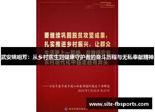 武安姚明芳：从乡村医生到健康守护者的奋斗历程与无私奉献精神
