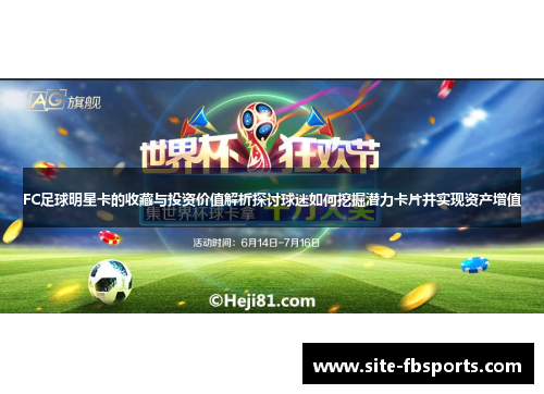 FC足球明星卡的收藏与投资价值解析探讨球迷如何挖掘潜力卡片并实现资产增值