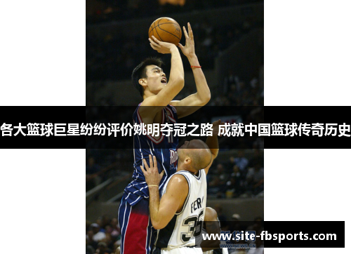各大篮球巨星纷纷评价姚明夺冠之路 成就中国篮球传奇历史