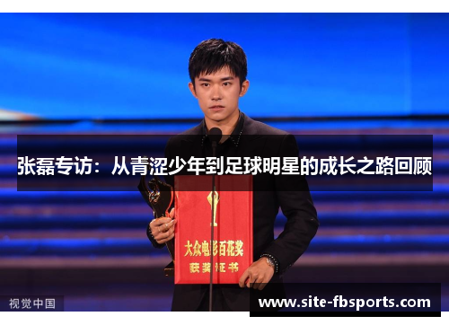 张磊专访：从青涩少年到足球明星的成长之路回顾