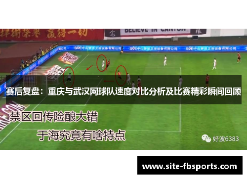 赛后复盘：重庆与武汉网球队速度对比分析及比赛精彩瞬间回顾
