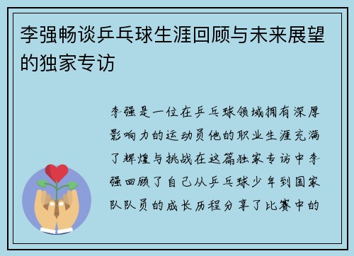 李强畅谈乒乓球生涯回顾与未来展望的独家专访