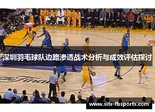 深圳羽毛球队边路渗透战术分析与成效评估探讨