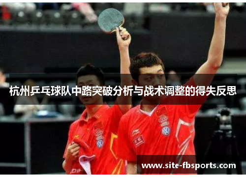 杭州乒乓球队中路突破分析与战术调整的得失反思