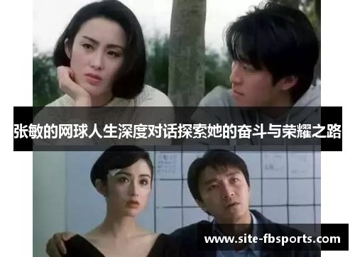 张敏的网球人生深度对话探索她的奋斗与荣耀之路