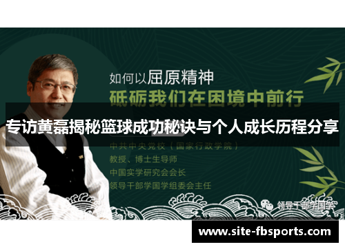 专访黄磊揭秘篮球成功秘诀与个人成长历程分享