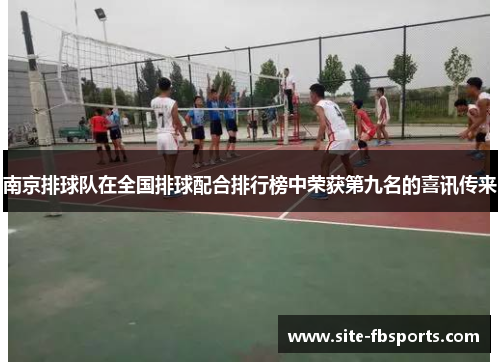 南京排球队在全国排球配合排行榜中荣获第九名的喜讯传来