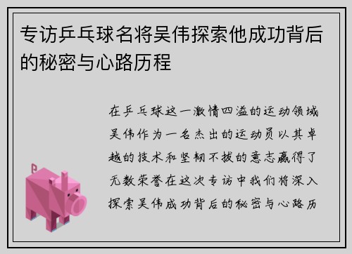 专访乒乓球名将吴伟探索他成功背后的秘密与心路历程