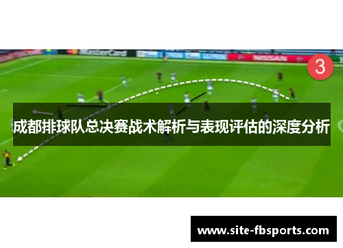 成都排球队总决赛战术解析与表现评估的深度分析