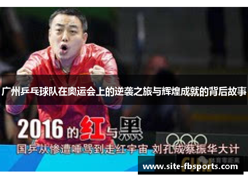 广州乒乓球队在奥运会上的逆袭之旅与辉煌成就的背后故事