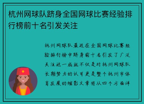 杭州网球队跻身全国网球比赛经验排行榜前十名引发关注