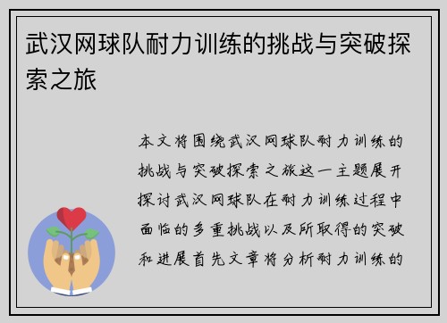 武汉网球队耐力训练的挑战与突破探索之旅