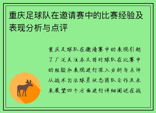 重庆足球队在邀请赛中的比赛经验及表现分析与点评