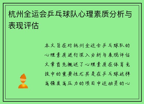 杭州全运会乒乓球队心理素质分析与表现评估