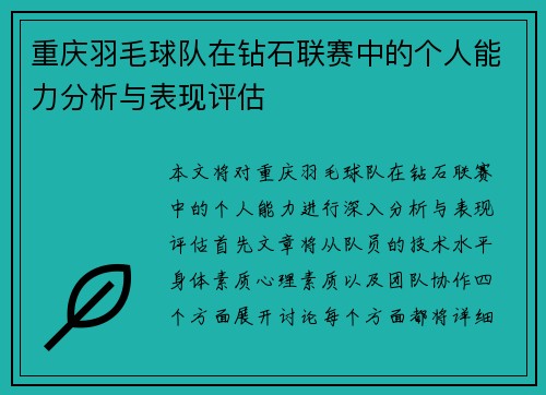 重庆羽毛球队在钻石联赛中的个人能力分析与表现评估