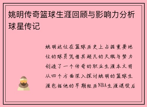 姚明传奇篮球生涯回顾与影响力分析球星传记