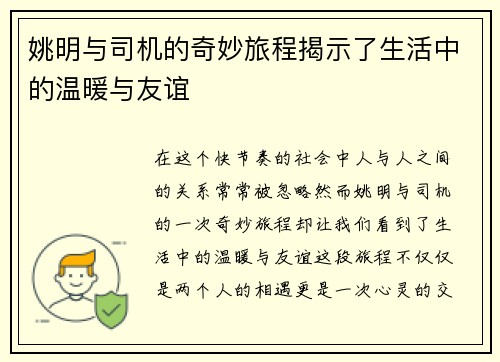 姚明与司机的奇妙旅程揭示了生活中的温暖与友谊