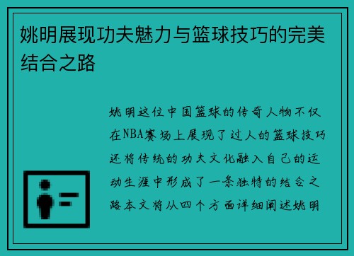 姚明展现功夫魅力与篮球技巧的完美结合之路