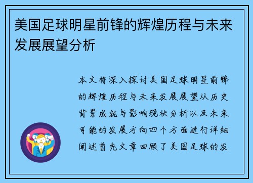 美国足球明星前锋的辉煌历程与未来发展展望分析