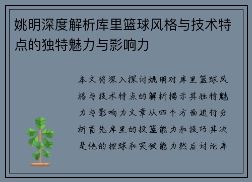 姚明深度解析库里篮球风格与技术特点的独特魅力与影响力