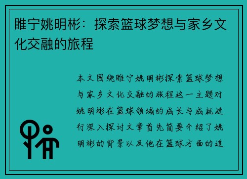 睢宁姚明彬：探索篮球梦想与家乡文化交融的旅程