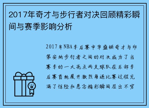 2017年奇才与步行者对决回顾精彩瞬间与赛季影响分析