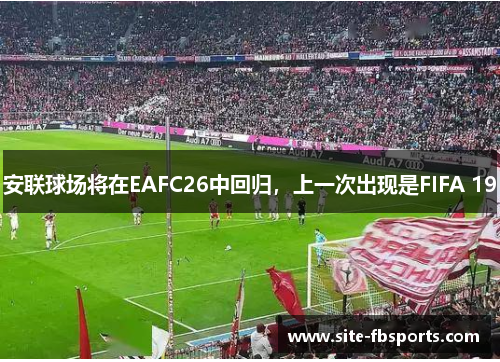 安联球场将在EAFC26中回归，上一次出现是FIFA 19