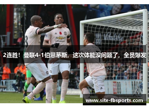 2连胜！曼联4-1伯恩茅斯，这次体能没问题了，全员爆发