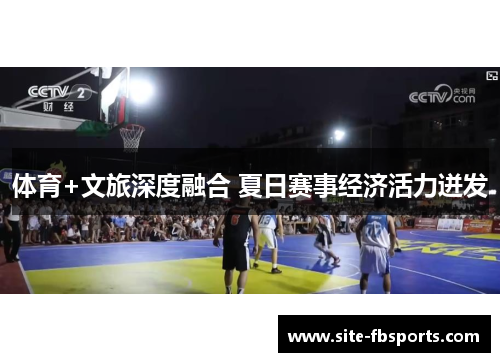 体育+文旅深度融合 夏日赛事经济活力迸发