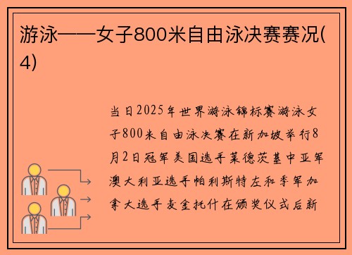 游泳——女子800米自由泳决赛赛况(4)