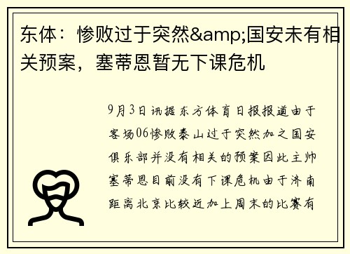 东体：惨败过于突然&国安未有相关预案，塞蒂恩暂无下课危机