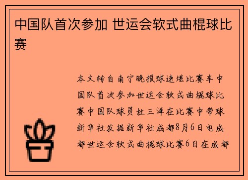 中国队首次参加 世运会软式曲棍球比赛
