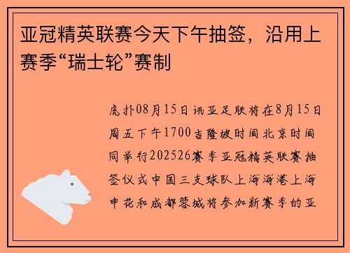 亚冠精英联赛今天下午抽签，沿用上赛季“瑞士轮”赛制