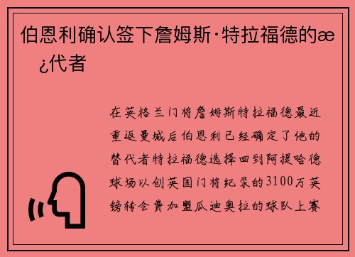 伯恩利确认签下詹姆斯·特拉福德的替代者