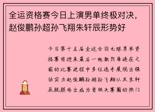 全运资格赛今日上演男单终极对决，赵俊鹏孙超孙飞翔朱轩辰形势好