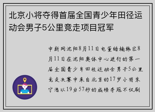 北京小将夺得首届全国青少年田径运动会男子5公里竞走项目冠军