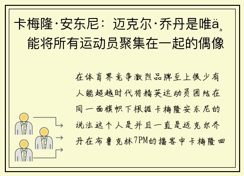 卡梅隆·安东尼：迈克尔·乔丹是唯一能将所有运动员聚集在一起的偶像