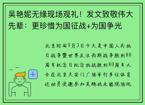 吴艳妮无缘现场观礼！发文致敬伟大先辈：更珍惜为国征战+为国争光