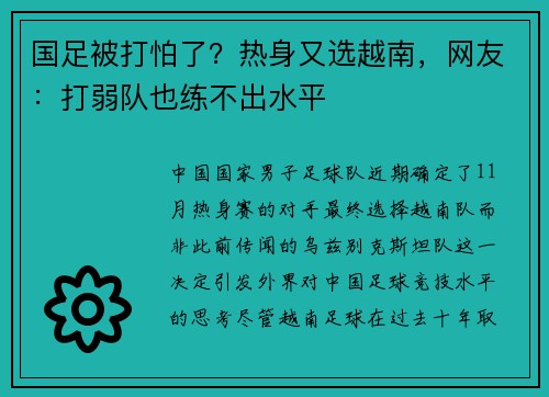 国足被打怕了？热身又选越南，网友：打弱队也练不出水平